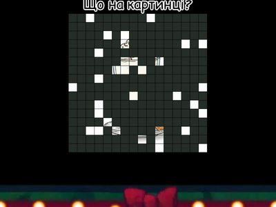 Вгадай, що на картинці? 🎅🏻