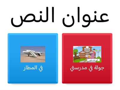 رابع جولة في مدرستي