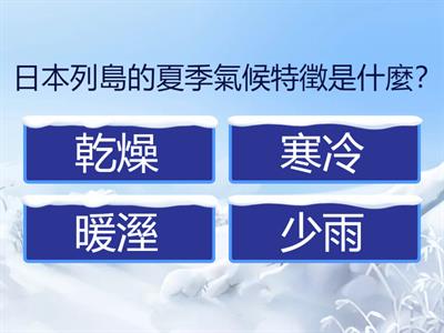 B3G5_東北亞氣候特色