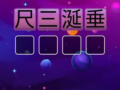 NDC培E周迦荻p4成語