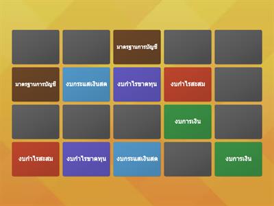 จับให้ตรง