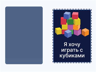 "Я хочу..." Развитие связной речи