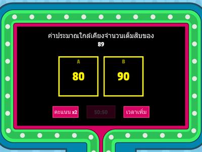 จงตอบคำถามการประมาณค่าใกล้เคียงจำนวนเต็มสิบของจำนวนต่อไปนี้