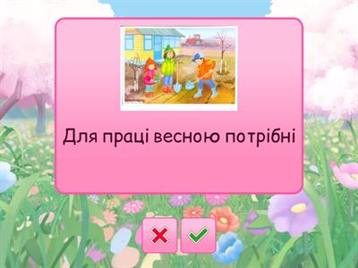 Дидактична гра "Праця людей навесні"