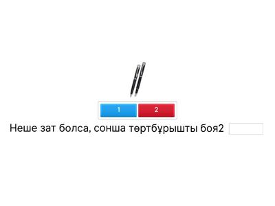 Неше зат болса,сонша төркөз боя