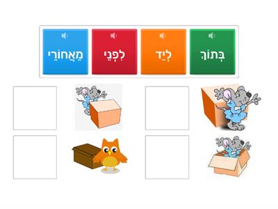 מילות יחס של מיקום לקטנים כולל שמע - חלק 1