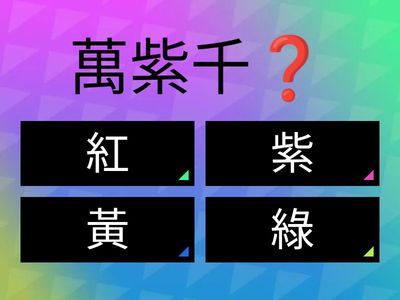 繽紛世界 成語測驗😵‍💫😆