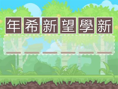 二上L1拼字遊戲