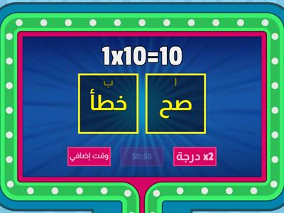 الضرب في 10