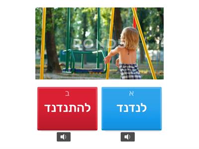 לנדנד או להתנדנד