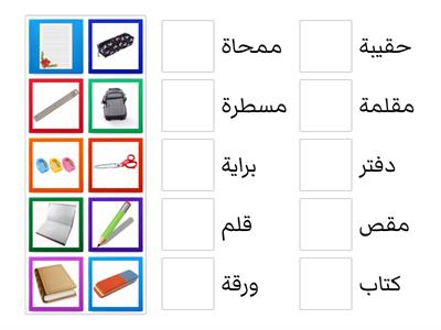 Les fournitures scolaires en arabe