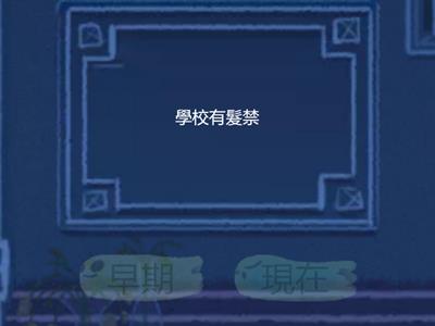 ch2-1個人發展如何受到社會變遷的影響