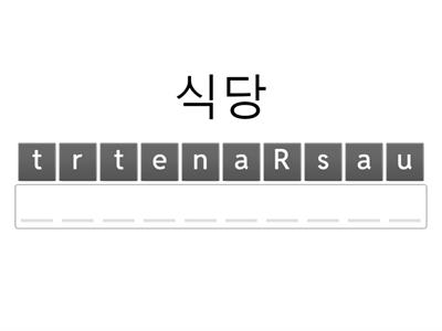 (초등학교 저학년 ) 영어단어 스펠링 맞추기