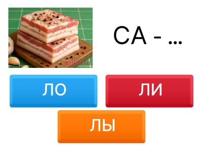  ДОБАВЬ СЛОГИ