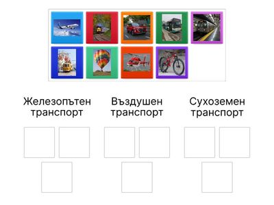 Постави в правилната група.