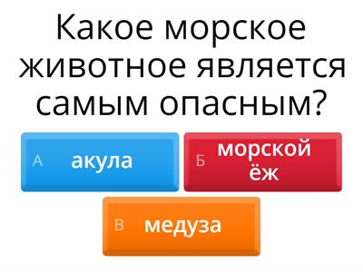 Задание 2. Викторина на тему "Рыбы"