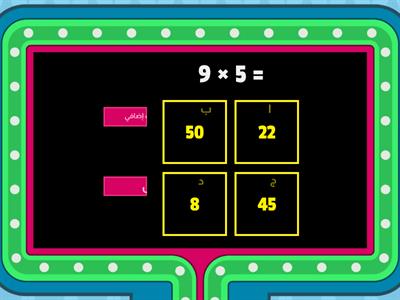 لعبة اضربني صح " جداول الضرب" جدول 9