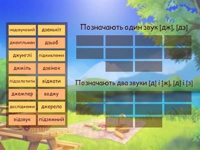 Буквосполучення дж, дз позначають один звук [дж], [дз]