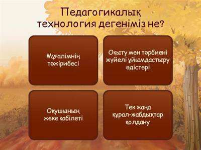 Педагогикалық технология