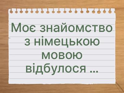 Моя німецька