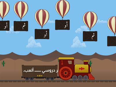  الصف الثالث الابتدائي حروف العطف