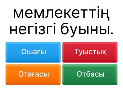 Отбасы жайлы викториналық сұрақтар
