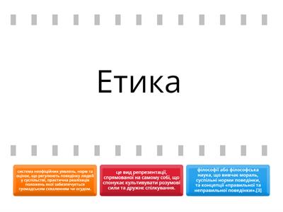 Етика