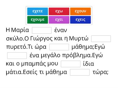 Οι λέξεις χάθηκαν! Συμλήρωσε το ρήμα ΕΧΩ.