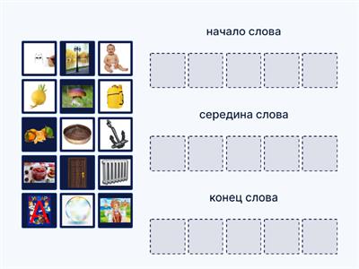 Место звука РЬ в слове