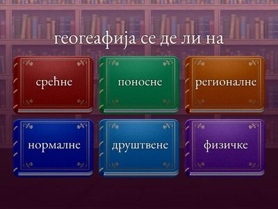 Географија