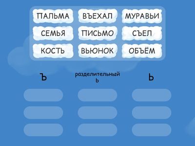 Слова с Ъ, разделительным Ь и с Ь