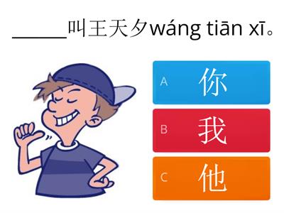 Grade 1 unit 5 differentiate 你我他她它