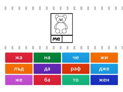 Открий правилната сричка