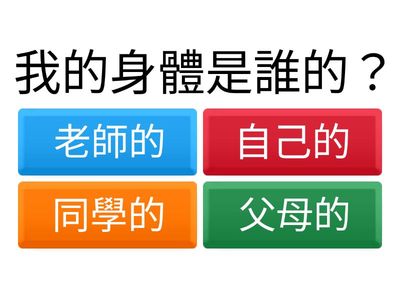 單元四：身體界線與安全