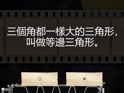 數學4上6_2 以邊分類三角形