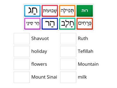 Shavuot Hebrew words