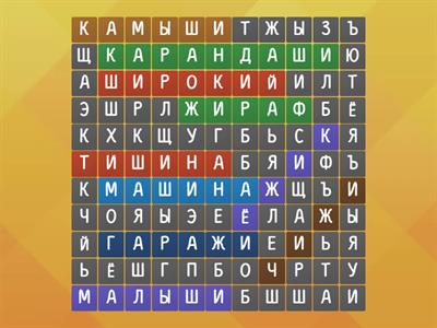 Правописание слов с ЖИ-ШИ