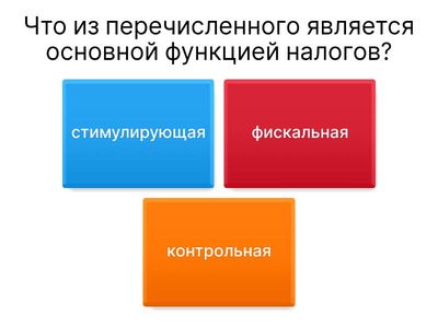 Тест по теме «Налоги»