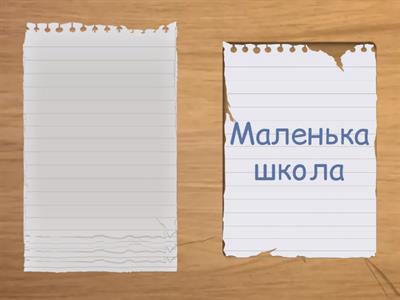 Словосполучення звук Л