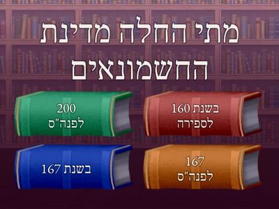 מדינת החשמונאים