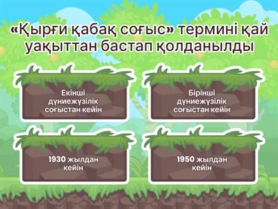 Қырғи-қабақ соғыс