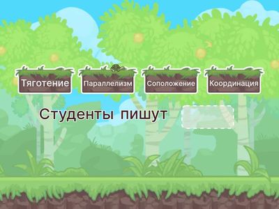 Укажите связь подлежащего и сказуемого: 