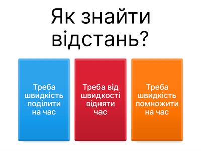 4клас Задачі на рух: швидкість, відстань