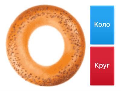 Коло і круг