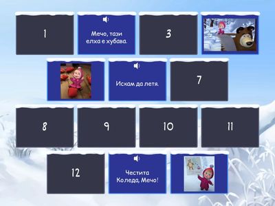 Какво казва Маша? „Раз, два, три - елхата да гори!“