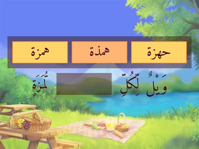 Surah Al-Humazah سورة الهمزة