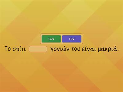 ΟΡΘΟΓΡΑΦΙΑ : τον ή των ;
