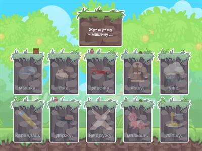 Звуки Ш и Ж. Закончи чистоговорку.