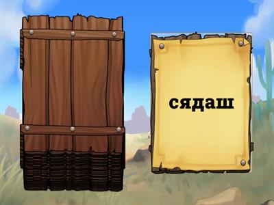 Думи съдържащи с и ш