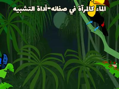 التشبيه-الصف السادس